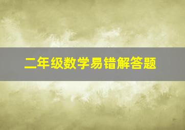 二年级数学易错解答题