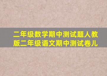 二年级数学期中测试题人教版二年级语文期中测试卷儿