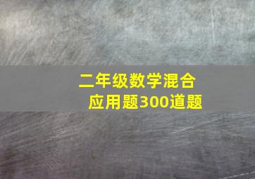 二年级数学混合应用题300道题