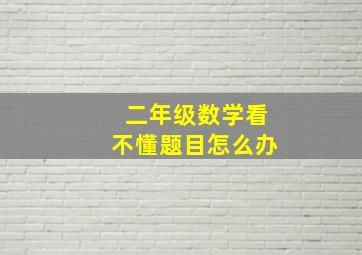 二年级数学看不懂题目怎么办