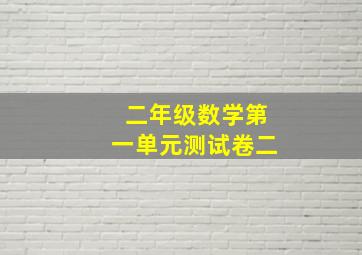 二年级数学第一单元测试卷二