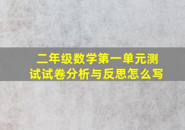 二年级数学第一单元测试试卷分析与反思怎么写