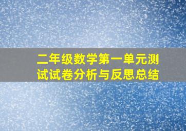 二年级数学第一单元测试试卷分析与反思总结