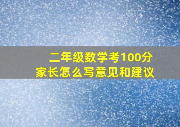 二年级数学考100分家长怎么写意见和建议