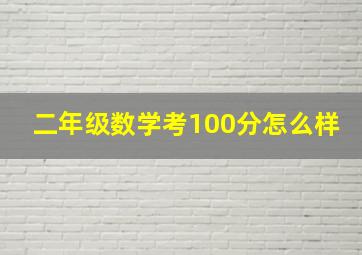 二年级数学考100分怎么样