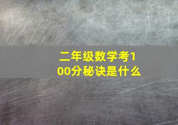 二年级数学考100分秘诀是什么