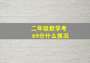 二年级数学考69分什么情况