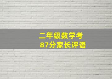 二年级数学考87分家长评语