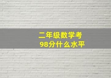 二年级数学考98分什么水平