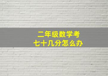 二年级数学考七十几分怎么办