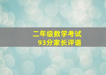 二年级数学考试93分家长评语