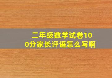 二年级数学试卷100分家长评语怎么写啊