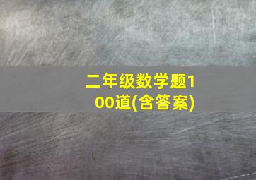 二年级数学题100道(含答案)