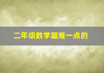 二年级数学题难一点的