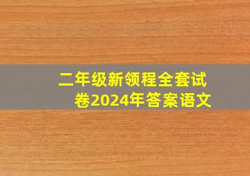 二年级新领程全套试卷2024年答案语文