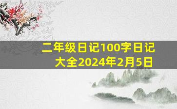 二年级日记100字日记大全2024年2月5日