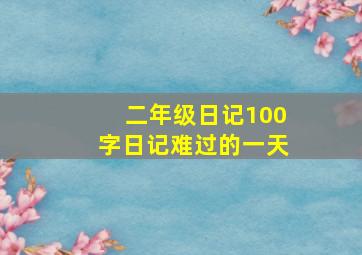 二年级日记100字日记难过的一天