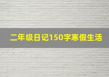 二年级日记150字寒假生活