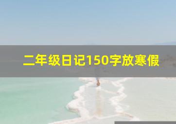 二年级日记150字放寒假