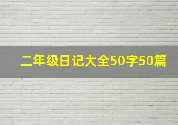 二年级日记大全50字50篇