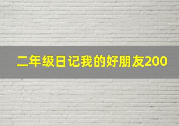 二年级日记我的好朋友200