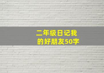 二年级日记我的好朋友50字