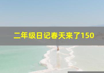 二年级日记春天来了150