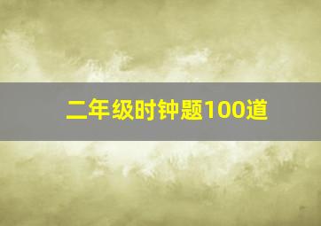 二年级时钟题100道