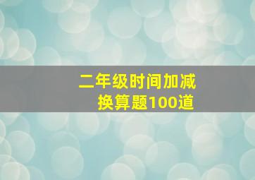 二年级时间加减换算题100道