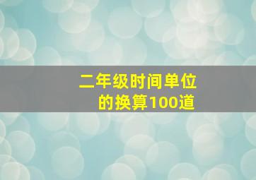 二年级时间单位的换算100道