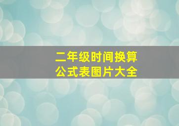 二年级时间换算公式表图片大全