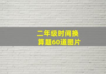 二年级时间换算题60道图片