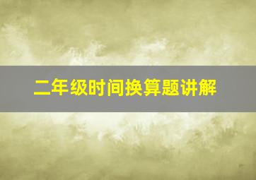 二年级时间换算题讲解