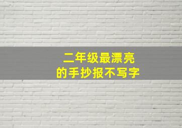 二年级最漂亮的手抄报不写字