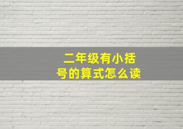 二年级有小括号的算式怎么读