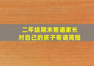 二年级期末寄语家长对自己的孩子寄语简短