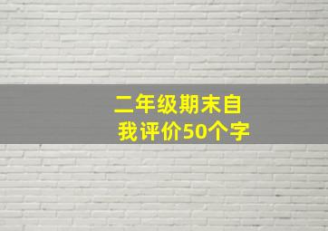 二年级期末自我评价50个字