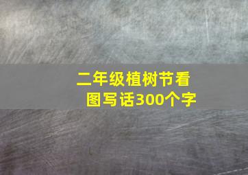 二年级植树节看图写话300个字