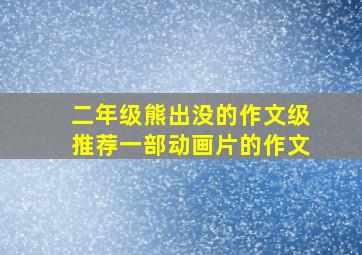 二年级熊出没的作文级推荐一部动画片的作文