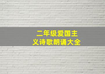 二年级爱国主义诗歌朗诵大全