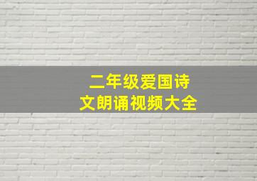 二年级爱国诗文朗诵视频大全