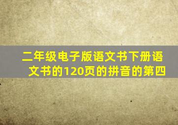 二年级电子版语文书下册语文书的120页的拼音的第四