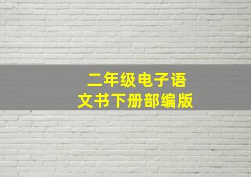 二年级电子语文书下册部编版