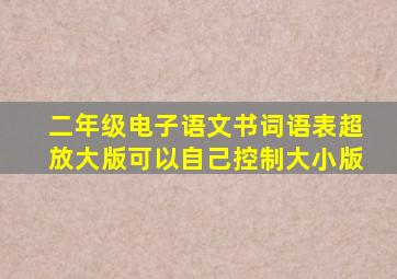 二年级电子语文书词语表超放大版可以自己控制大小版