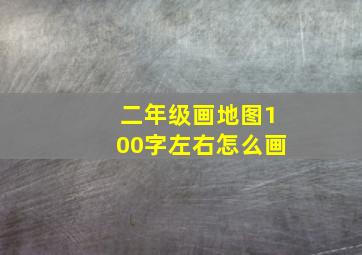 二年级画地图100字左右怎么画