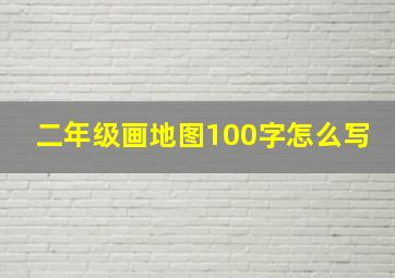 二年级画地图100字怎么写