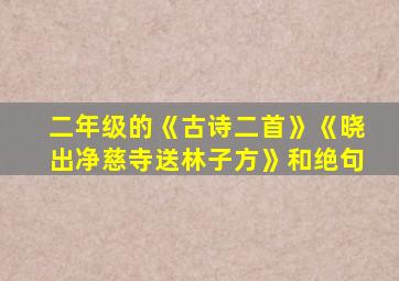 二年级的《古诗二首》《晓出净慈寺送林子方》和绝句