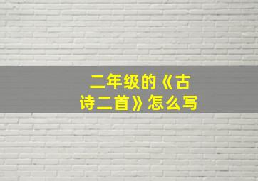 二年级的《古诗二首》怎么写