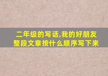 二年级的写话,我的好朋友整段文章按什么顺序写下来