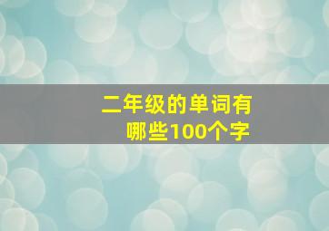 二年级的单词有哪些100个字